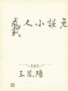 成人小说免费下载