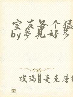 室友各个猛如虎by梦见好多