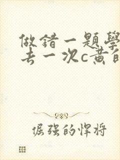 做错一题学长进去一次c黄的作文