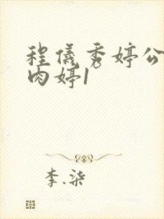 程仪秀婷公欲息肉婷1