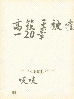 高筱柔被催眠1一20章