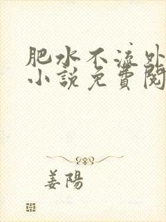 肥水不流外人田小说免费阅读