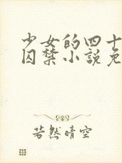 少女的四十九天囚禁小说免费阅读