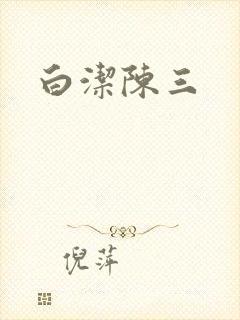 白洁陈三