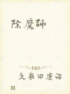 除魔师