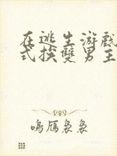 在逃生游戏里花式挨双男主