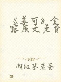 《姜可》金银花露原文免费