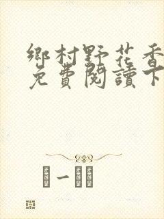 乡村野花香小说免费阅读下载