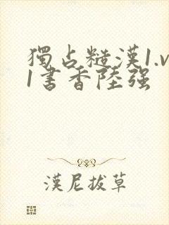 独占糙汉1.v1书香陆强