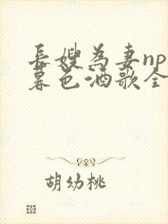 长嫂为妻npn暮色酒歌全文