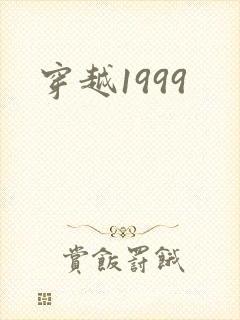 穿越1999