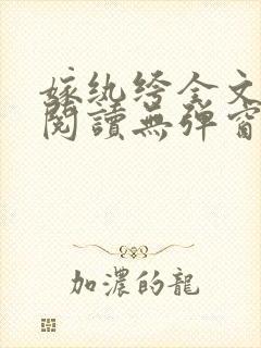 嫁纨绔全文免费阅读无弹窗