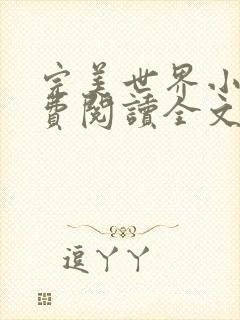 完美世界小说免费阅读全文