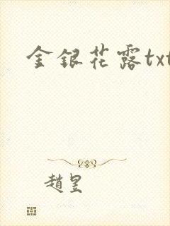 金银花露txt