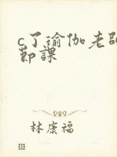 c了瑜伽老师一节课