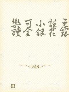 乐可小说免费阅读金银花露