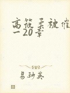 高筱柔被催眠1一20章