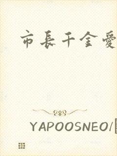 市长千金爱上我