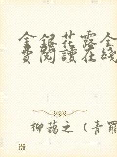 金银花露全文免费阅读在线笔趣阁