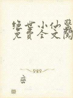 绝世小仙医张冬免费全文阅读无弹窗