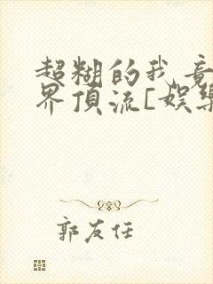 超糊的我竟是冥界顶流[娱乐圈]