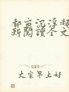 都市沉浮超前更新阅读全文