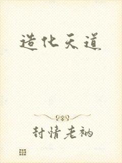 造化天道