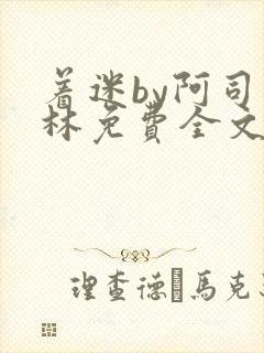 着迷by阿司匹林免费全文阅读