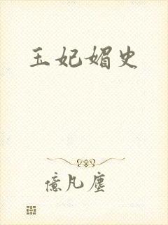 玉妃媚史
