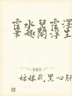 霍水儿霍泽小说笔趣阁浮生墨