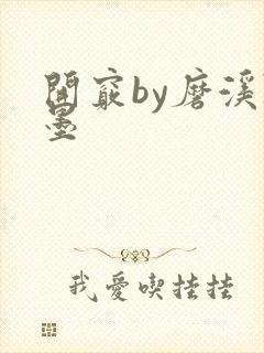 开窍by磨溪陈墨