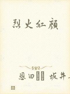 烈火红颜