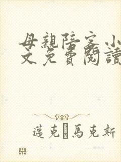 母亲陪客小说全文免费阅读