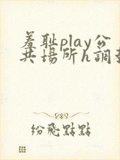 羞耻play公共场所h调教