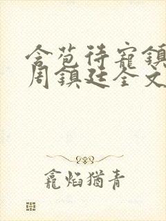 含苞待宠镇国公周镇廷全文阅读