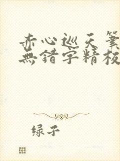 赤心巡天笔趣阁无错字精校版