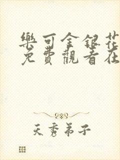 乐可金银花全文免费观看在线阅读