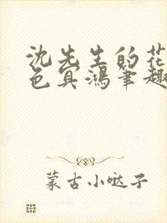 沈先生的花式霁色冥鸿笔趣阁