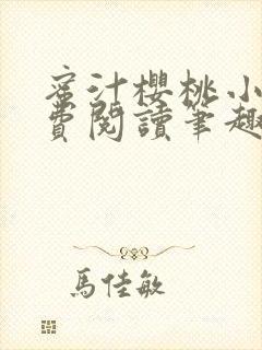 蜜汁樱桃小说免费阅读笔趣阁林妙妙