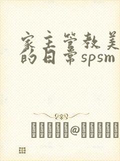家主管教美人们的日常spsm