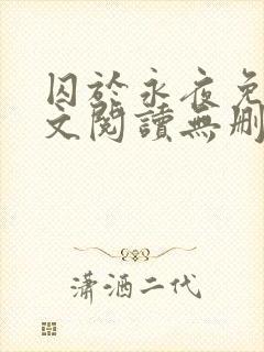 囚于永夜免费全文阅读无删减