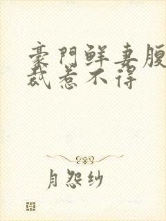 豪门鲜妻腹黑总裁惹不得