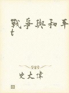 战争与和平txt