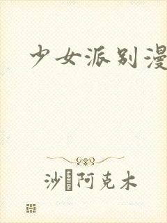 少女派别漫画