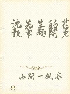 沈先生的花式管教笔趣阁免费