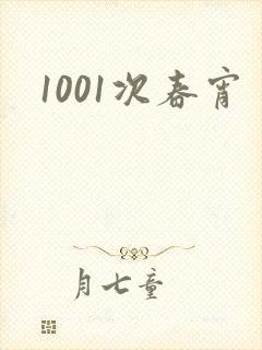 1001次春宵