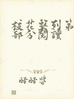 校花系列第92部分阅读