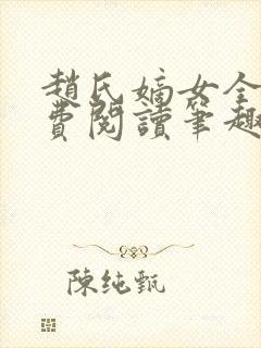 赵氏嫡女全文免费阅读笔趣阁无弹窗