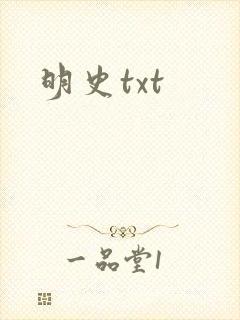 明史txt
