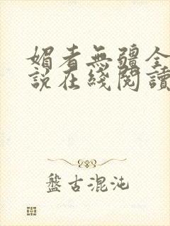 媚者无疆全文小说在线阅读